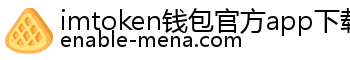imtoken钱包官方app下载